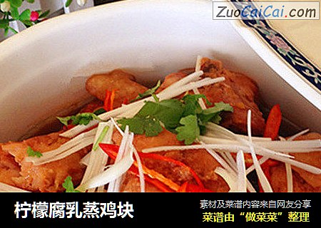 柠檬腐乳蒸鸡块