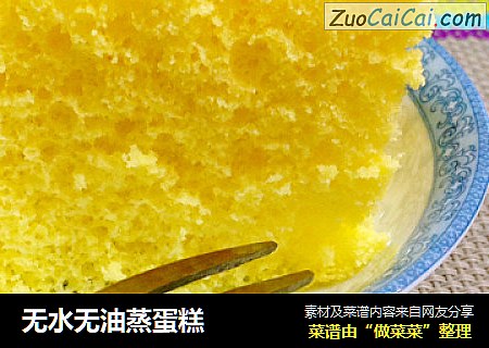 无水无油蒸蛋糕