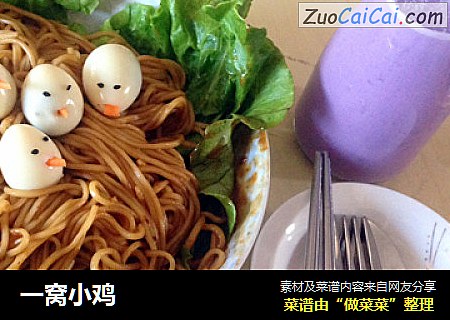 一窝小鸡