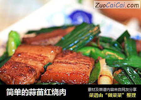 简单的蒜苗红烧肉