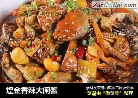 煌金香辣大闸蟹