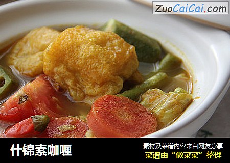 什锦素咖喱
