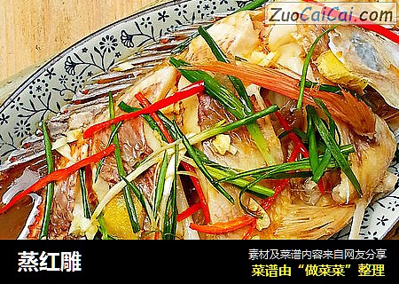 蒸红雕