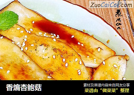 香煸杏鲍菇