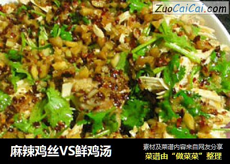 麻辣鸡丝VS鲜鸡汤