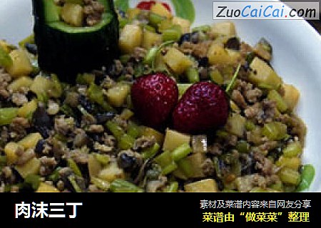 肉沫三丁