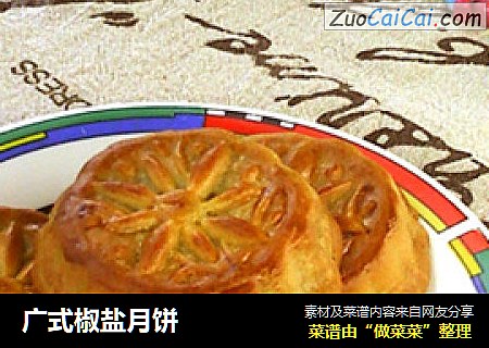 广式椒盐月饼