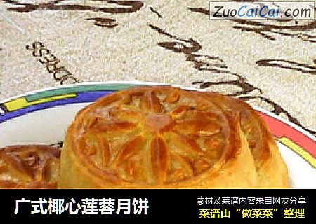 广式椰心莲蓉月饼