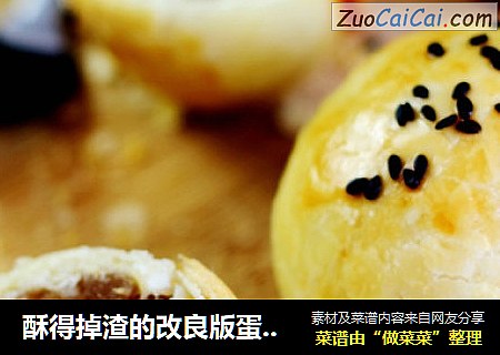 酥得掉渣的改良版蛋黄酥