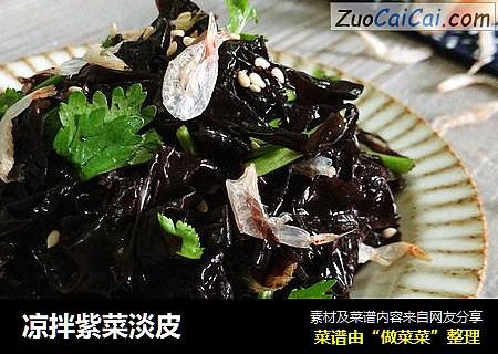凉拌紫菜淡皮