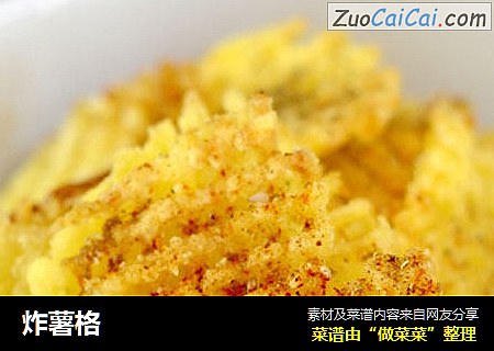 炸薯格