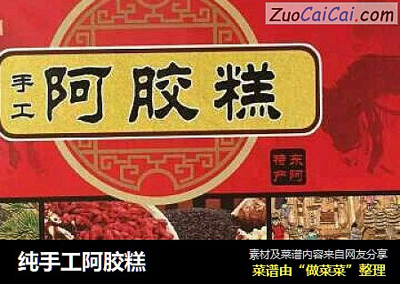纯手工阿胶糕
