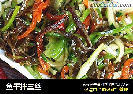 鱼干拌三丝