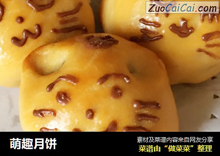萌趣月饼