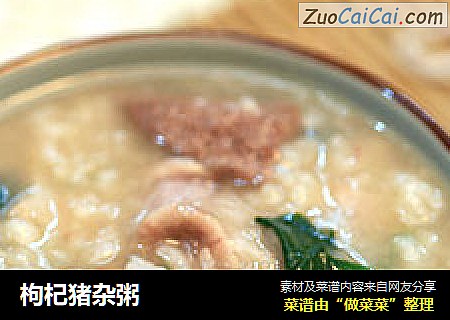 枸杞猪杂粥