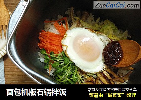 面包机版石锅拌饭