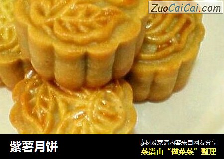 紫薯月饼