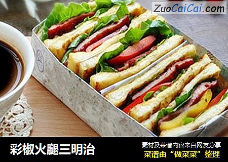 彩椒火腿三明治