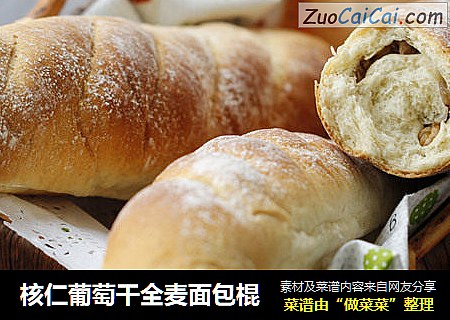 核仁葡萄干全麦面包棍