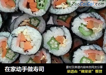 在家动手做寿司