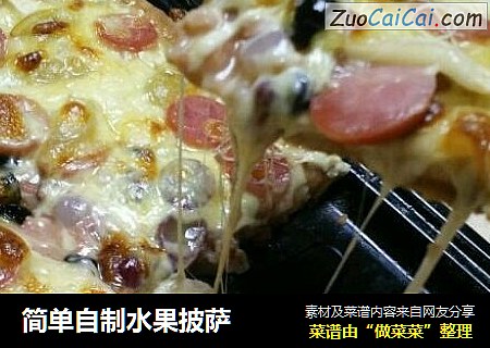 简单自制水果披萨