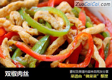 双椒肉丝