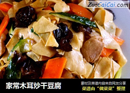 家常木耳炒干豆腐