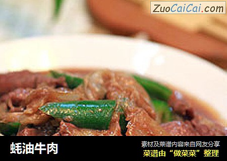 蚝油牛肉