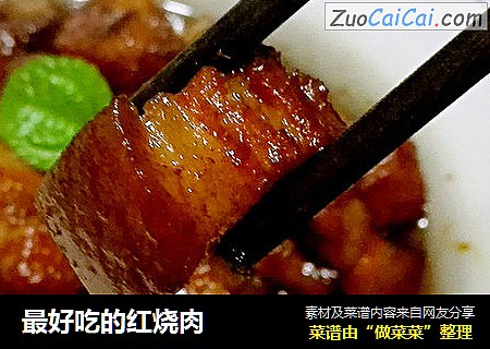 最好吃的红烧肉