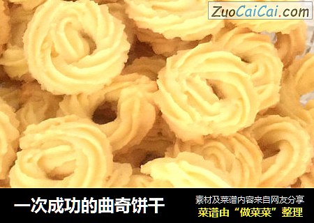 一次成功的曲奇饼干