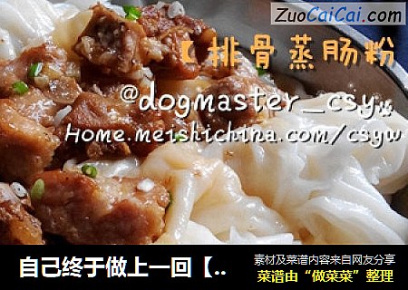自己终于做上一回【排骨蒸肠粉】