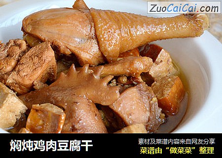 焖炖鸡肉豆腐干