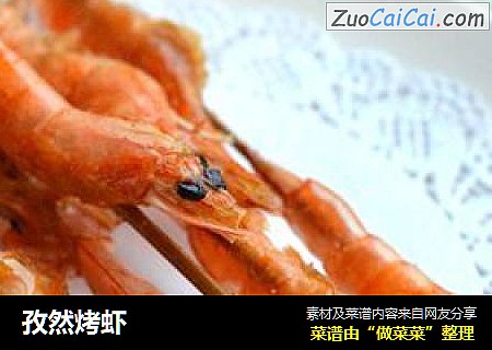孜然烤虾