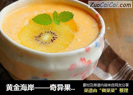 黄金海岸——奇异果木瓜奶昔