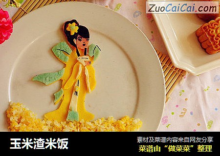 玉米渣米饭