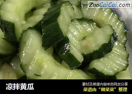 凉拌黄瓜