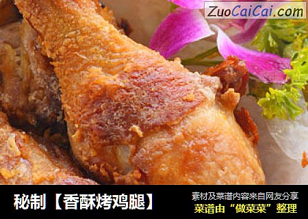 秘制【香酥烤鸡腿】
