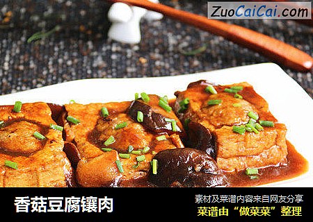 香菇豆腐镶肉