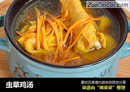 虫草鸡汤