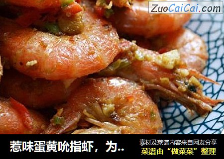 惹味蛋黄吮指虾，为大伙带来一道简易庆节菜