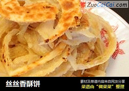 丝丝香酥饼