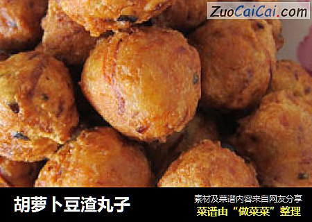 胡萝卜豆渣丸子