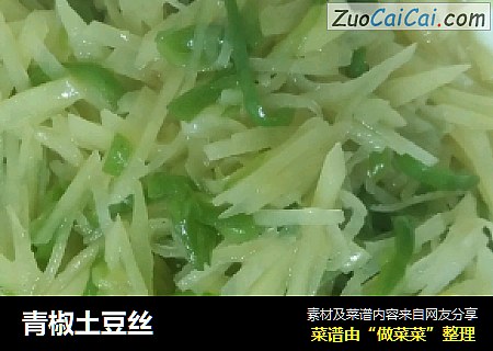 青椒土豆丝
