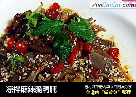 凉拌麻辣脆鸭肫