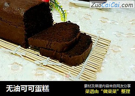 无油可可蛋糕