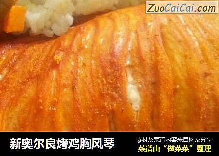 新奥尔良烤鸡胸风琴