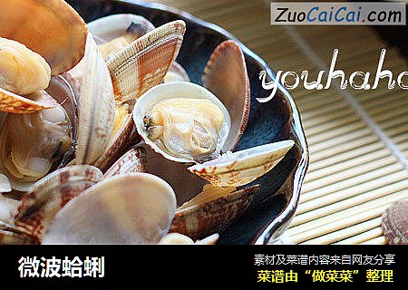 微波蛤蜊