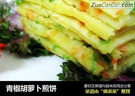青椒胡萝卜煎饼