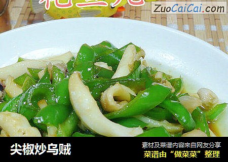 尖椒炒乌贼