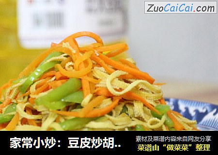 家常小炒：豆皮炒胡萝卜丝